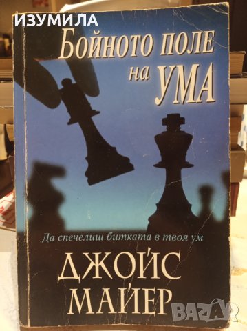"БОЙНОТО ПОЛЕ НА УМА"- Джойс Майер 