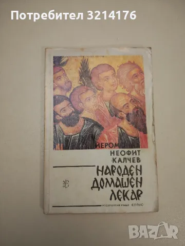 Народен домашен лекар - Йеромонах Неофит Калчев