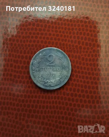 2 стотинки от 1912 година