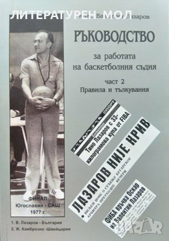 Ръководство за работата на баскетболния съдия. Част 2: Правила и тълкувания Валентин Лазаров 2011 г.