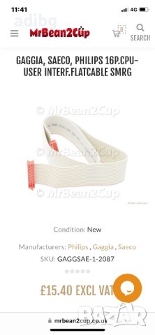 Saeco Intuita Intelia - Лентов Кабел, снимка 4 - Кафемашини - 44081976