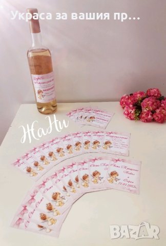 етикети за бутилки за кръщене , снимка 2 - Други - 44124861