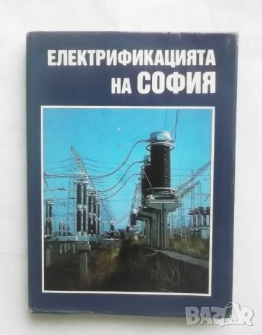 Книга Електрификацията на София - Мире Спиров и др. 1991 г., снимка 1
