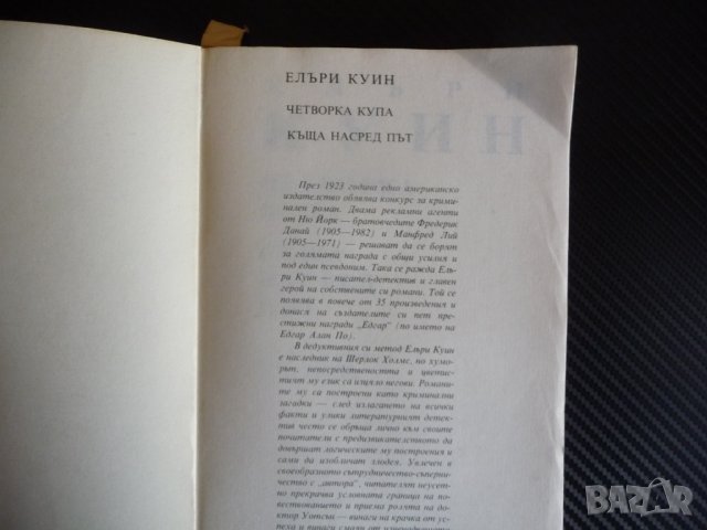 Четворка купа; Къща насред път - Елъри Куин Криминални романи, снимка 2 - Художествена литература - 43165201
