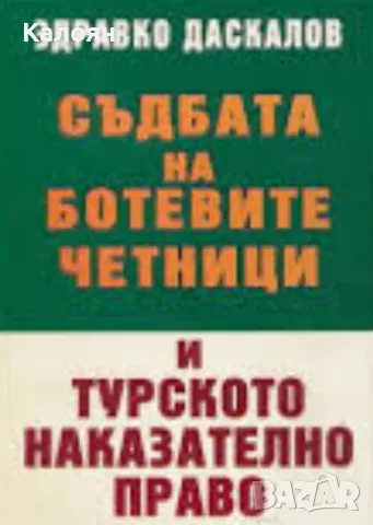 Здравко Даскалов	Съдбата на Ботевите четници и турското наказателно право (2002)