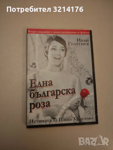 Броеница на времето - Камен Зидаров, снимка 12 - Специализирана литература - 47867036