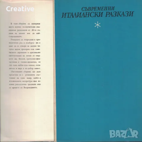 Съвременни италиански разкази /Сборник/, снимка 2 - Художествена литература - 48578169
