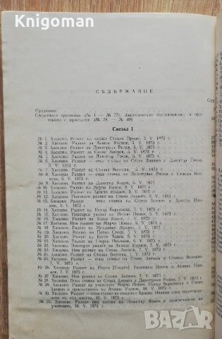 Протоколи от съдебния процес срещу Атанас Узунов и другите подсъдими по хасковското покушение, снимка 6 - Специализирана литература - 53279049