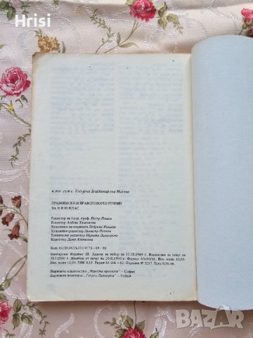 Правописен и правоговорен речник II-IІI клас, снимка 3 - Учебници, учебни тетрадки - 43089823