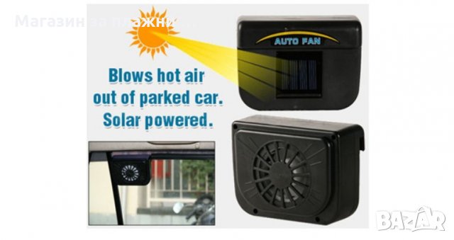 Вентилатор за автомобил - Соларен, снимка 4 - Аксесоари и консумативи - 28387002