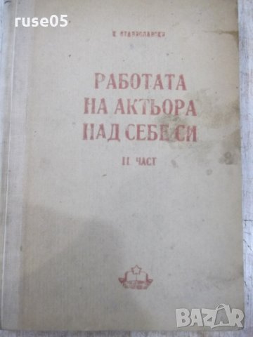 Книга"Работата на актьора над себе си-К.Станиславски"-310стр