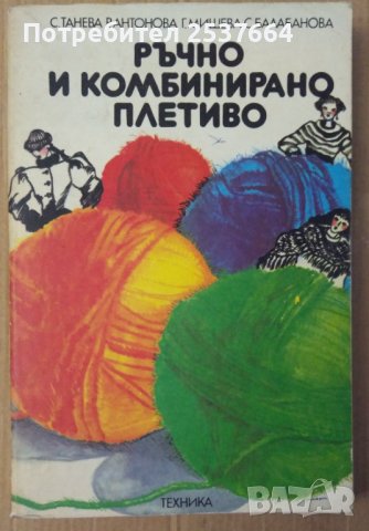 Ръчно и комбинирано плетиво  С.Танева