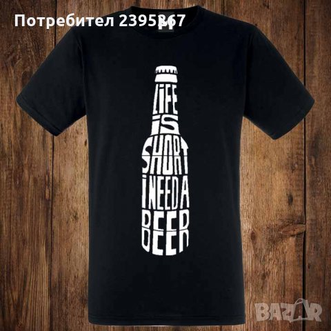 Мъжка тениска с щампа бира