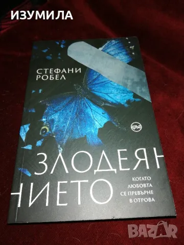 Злодеянието - Стефани Робел