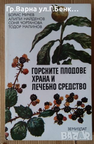 Горските плодове храна и лечебно средство  Борис Мичев