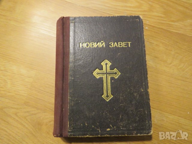 Старинна православна библия Новия завет синодиално издателство 1950 г - 660 стр.- притежавайте