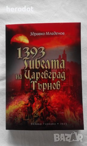 1393: Гибелта на Царевград Търнов - Здравко Младенов, снимка 1 - Художествена литература - 39266756