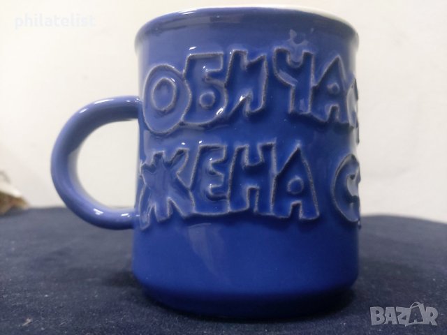 Чаша за подарък - Жена ми е любима