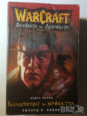WarCraft: Войната на древните. Книга 1: Кладенецът на вечността Ричард А. Кнаак