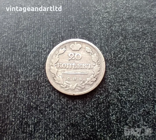 20 копейки 1823, Царска Русия, сребро, сребърна монета, снимка 1