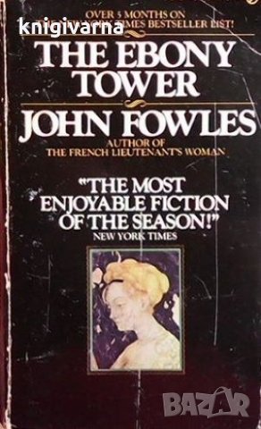 The Ebony Tower John Fowles, снимка 1 - Други - 34725586