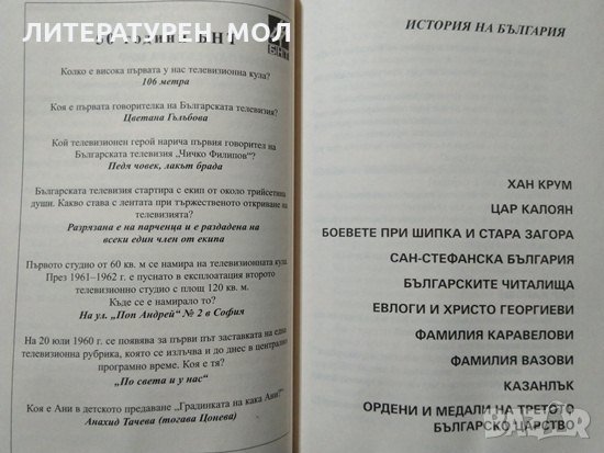 50 години БНТ: 30 години минута е много. Първо издание. Лилия Райчева 2008 г., снимка 5 - Други - 27782705