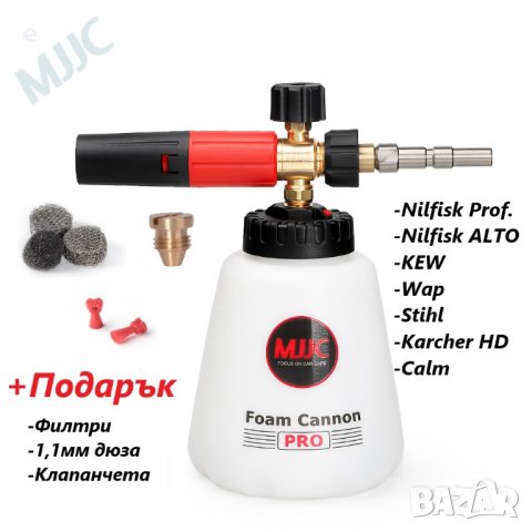 Дюза за пяна (MJJC PRO) за водоструйки Nilfisk pro,Alto,Wap,Stihl и др