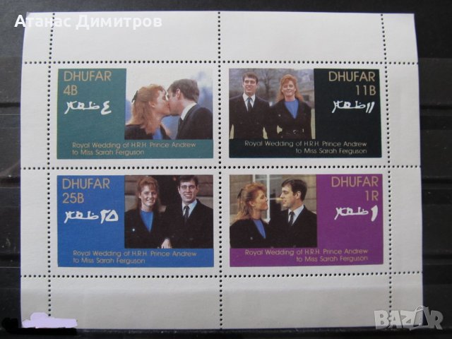 Чист блок  Принц Андрю и Сара 1986 от Дофар Оман , снимка 1