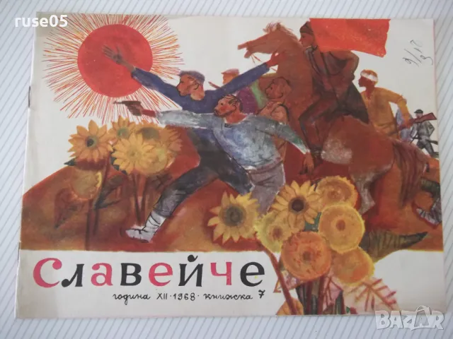 Списание "Славейче - книжка 7 - 1968 г." - 16 стр.