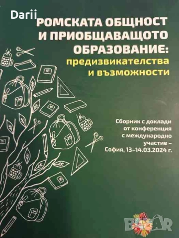 Ромската общност и приобщаващото образование