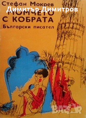 Момчето с кобрата Стефан Мокрев