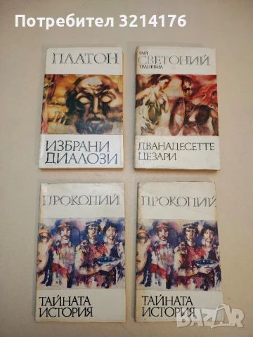 Тайната история – Прокопий