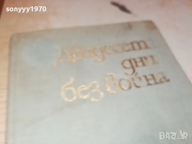 ДВАДЕСЕТ ДНИ БЕЗ ВОЙНА-КНИГА 1812241003, снимка 8 - Художествена литература - 48387464