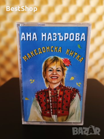 Ана Назърова - Македонска китка