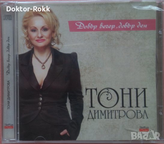 Тони Димитрова – Добър вечер, добър ден (2011, CD)