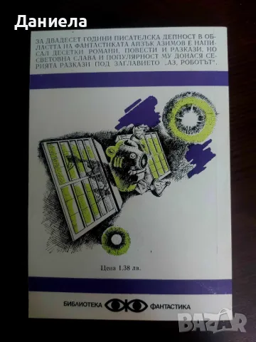 Книги от поредица на "Народна младеж"-Библиотека Фантастика., снимка 13 - Художествена литература - 48651667