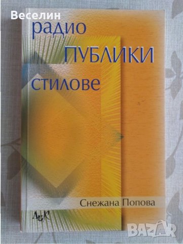 "Радио, публики, стилове" - Снежана Попова, снимка 1 - Специализирана литература - 33473449
