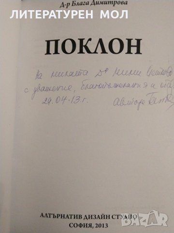 Летеж / Поклон. Стихосбирки. Блага Димитрова 2011 г.-2013 г. Книги с автограф, снимка 3 - Художествена литература - 32525450