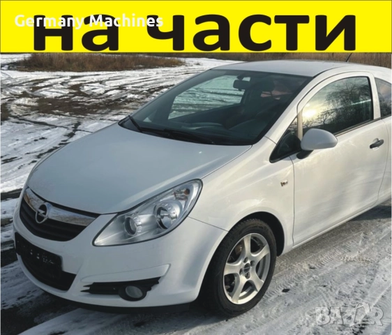 ЧАСТИ Опел КОРСА Д 2006-2010г. Opel Corsa D хетчбек 3 врати