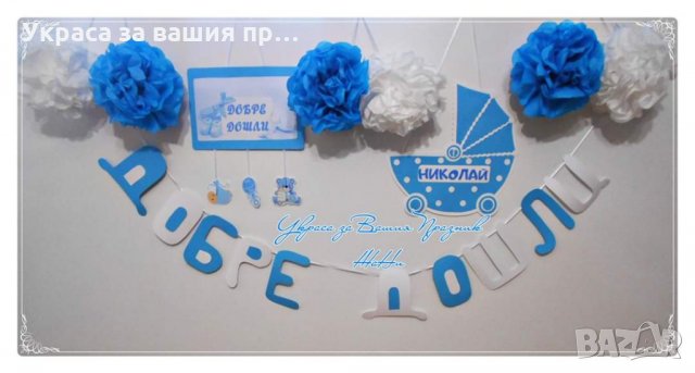 Украса за посрещане на новородено бебе у дома в желаните цветове и комбинации от аксесоари