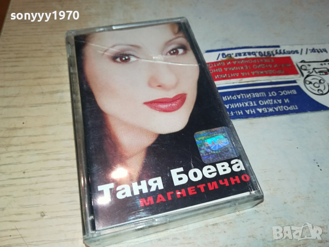 ТАНЯ БОЕВА МАГНЕТИЧНО-ОРИГИНАЛНА КАСЕТА 2003240939, снимка 9 - Аудио касети - 44853987