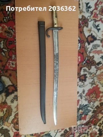 Френски щик"Шаспо"м1866г.