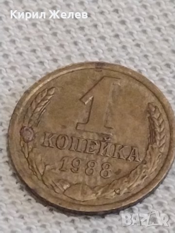 Две монети 1 копейка 1988г. / 10 копейки 1982г. СССР стари редки за КОЛЕКЦИОНЕРИ 39185, снимка 2 - Нумизматика и бонистика - 43998694