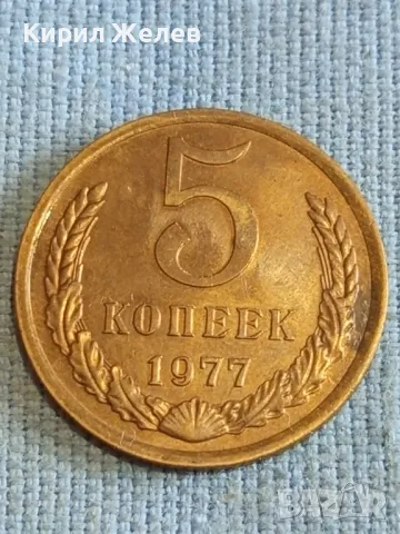 Стара монета 5 копейки 1977г. СССР рядка за КОЛЕКЦИЯ ДЕКОРАЦИЯ 39018, снимка 2 - Нумизматика и бонистика - 48206293