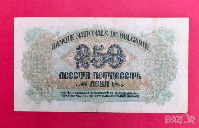 250 лева 1945 година - 1 буква - България, снимка 2 - Нумизматика и бонистика - 52383014