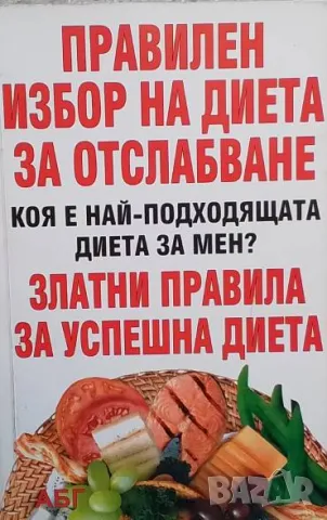 Правилен избор на диета за отслабване Татяна Радева