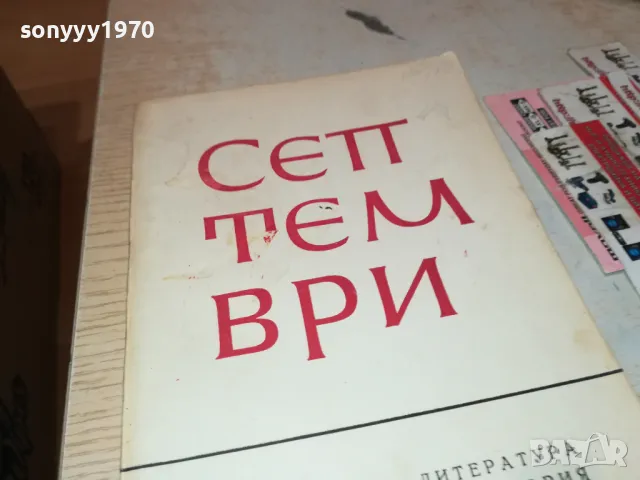 СЕПТЕМВРИ-КНИГА 1812241933, снимка 4 - Други - 48395064