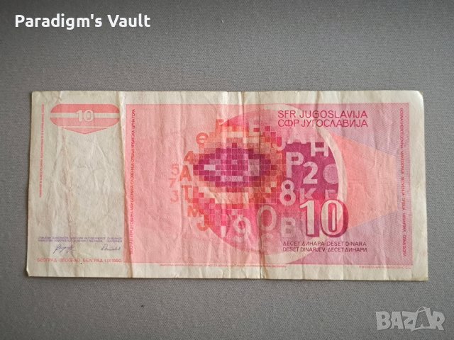 Банкнота - Югославия - 10 динара | 1990г., снимка 2 - Нумизматика и бонистика - 44131380