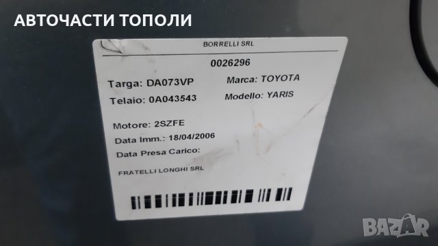 ТОЙОТА ЯРИС Toyota Yaris 1.3VVTI 86PS 2007г.НА ЧАСТИ, снимка 10 - Автомобили и джипове - 35396530