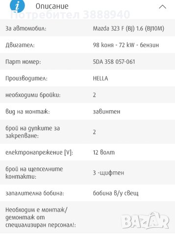 Запалителна бобина "Hella" за Mazda 323F, 1.6, 98hp, снимка 2 - Части - 43165028